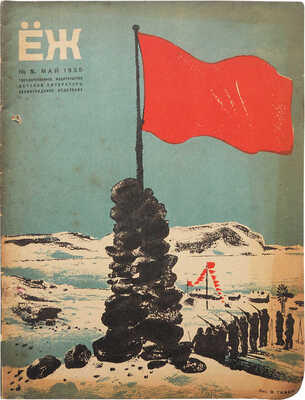 ЁЖ. 1935. № 5, май. [Журнал] / Обложка работы В. Тамби. Л., 1935.